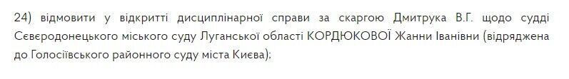 Дисциплинарное дело на судью Жанну Кордюкову