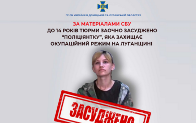 На Луганщині до 14 років засудили колаборантку у лавах ворожої ”поліції”