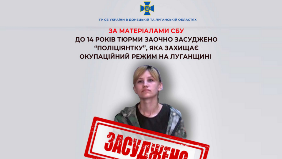 На Луганщині до 14 років засудили колаборантку у лавах ворожої ”поліції”