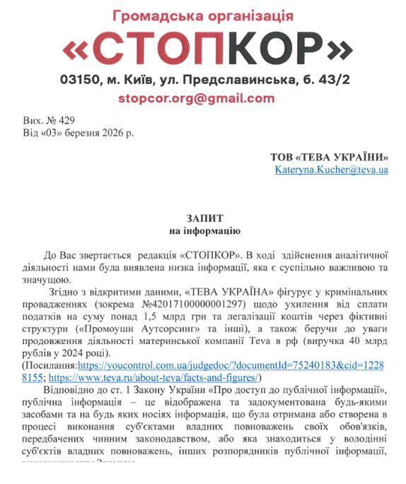 Запрос ООО ''ТЕВА УКРАИНА''