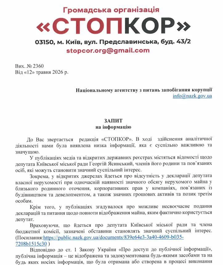 Запит до НАЗК 