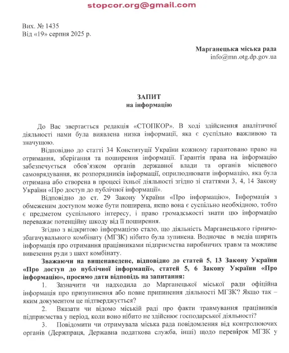 Запрос в Марганецкий городской совет