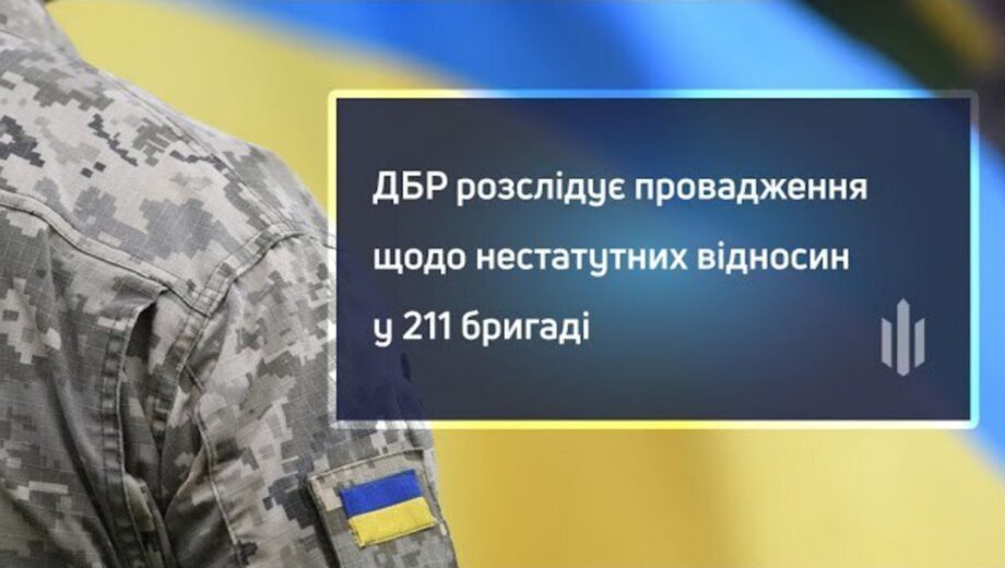 ДБР розслідує провадження щодо нестатутних відносин у 211 бригаді
