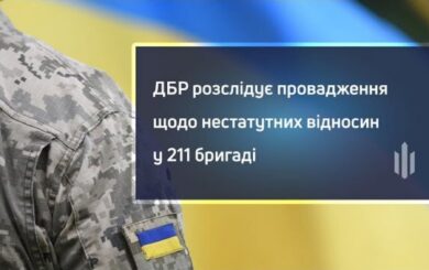 ДБР расследует производство по неуставным отношениям в 211 бригаде