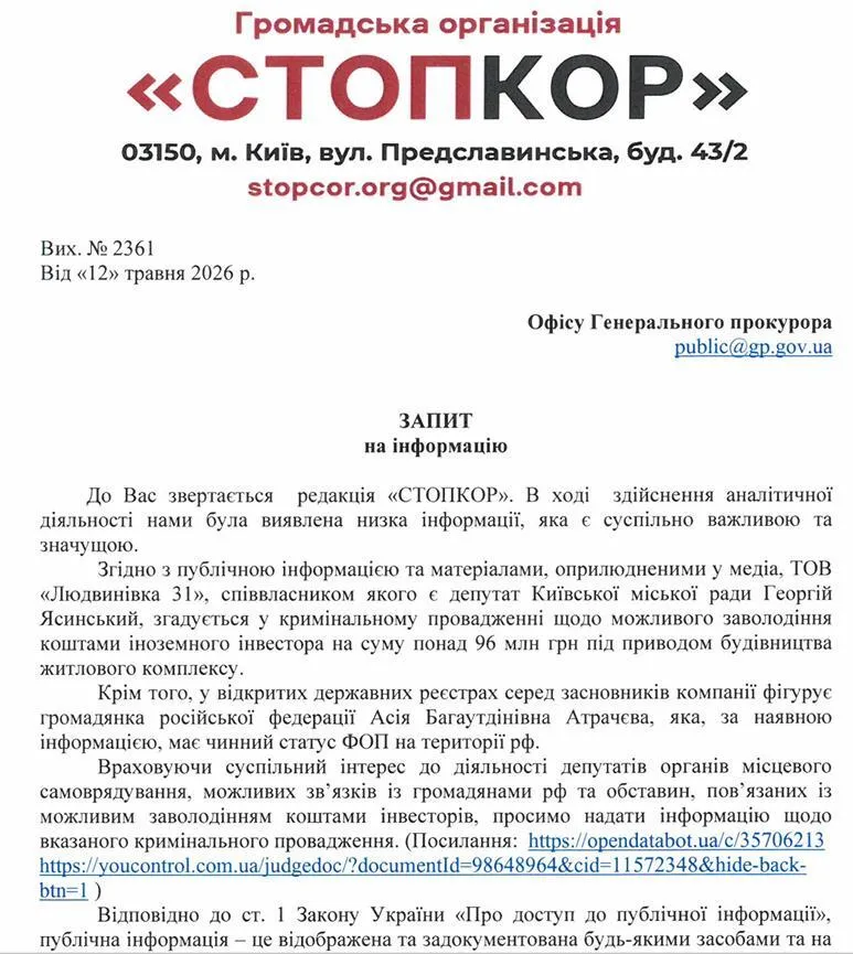Запит на Офіс Генерального прокурора