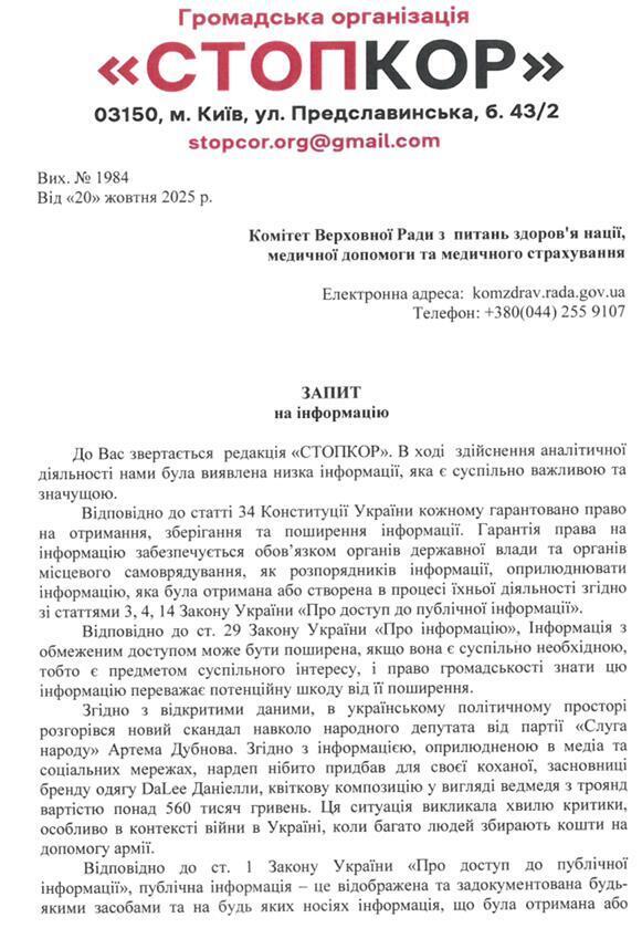 Запит до Комітету з питань здоров’я нації