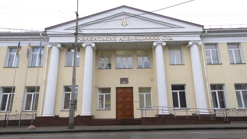 Рівненський апеляційний суд
