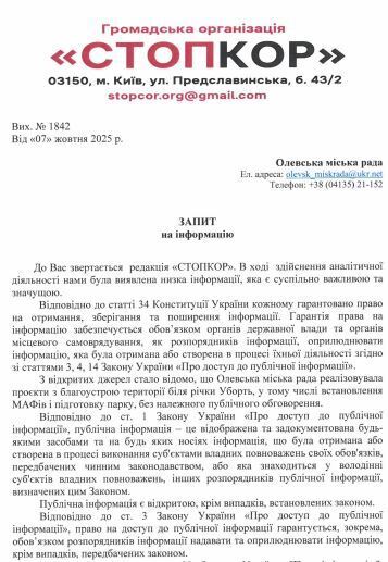 Запрос в Олевский городской совет