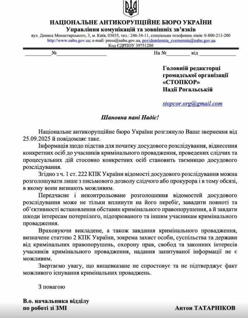 Ответ НАБУ