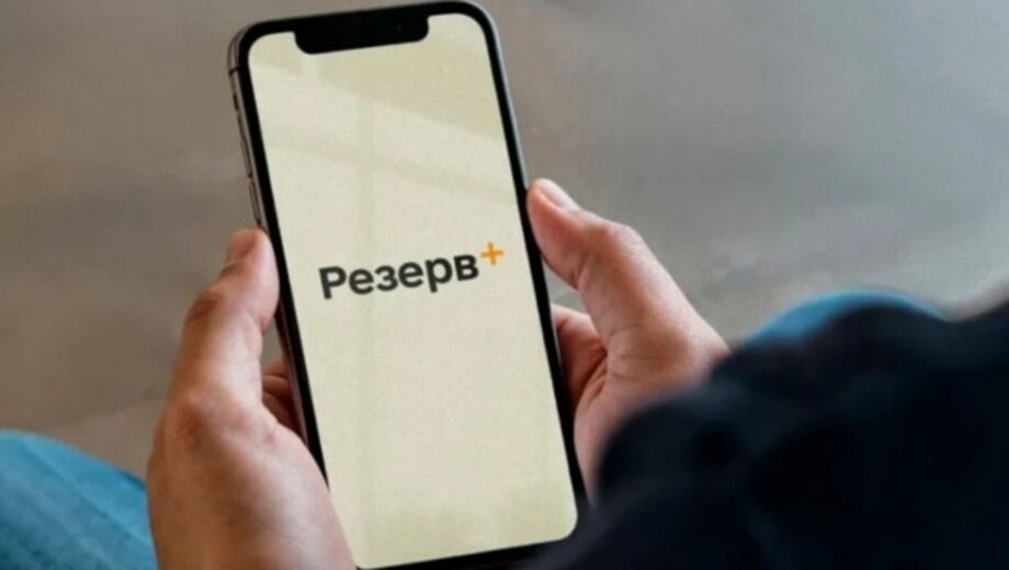 Резерв+ изменится уже в ближайшие дни: что известно о новых правилах
