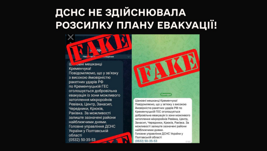 В сети распространяют фейк об эвакуации Кременчугского района из-за вероятных ракетных обстрелов ГЭС