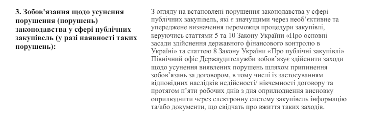 В ДАСУ було проведено моніторинг закупівлі та виявлено ряд порушеннь
