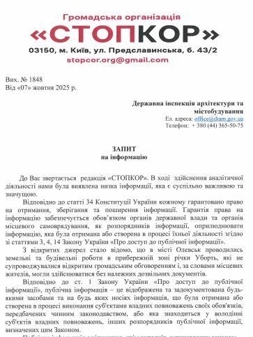 Запрос в Государственную инспекцию архитектуры и градостроительства