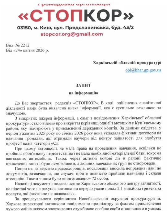 Запит до Харківської обласної прокуратури