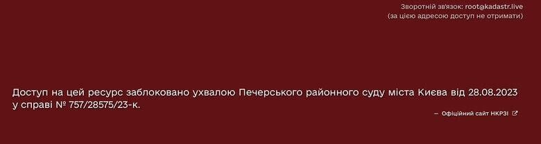 Доступ до даних про ділянку заблоковано рішенням Печерського суду