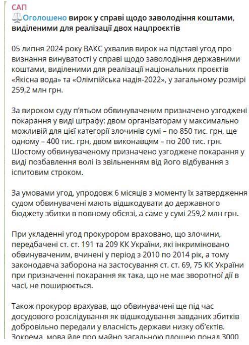 Сообщение САП о приговоре по делу ''Качественная вода'' и ''Олимпийская надежда-2022'' на Телеграмм