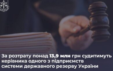 Розтрата 13,9 млн грн: судитимуть екскерівника одного з найбільших підприємств держрезерву
