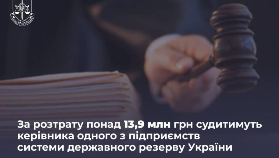Розтрата 13,9 млн грн: судитимуть екскерівника одного з найбільших підприємств держрезерву