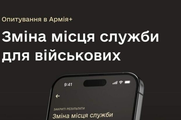 В Армія+ запустили опитування щодо спрощення зміни місця служби для військових