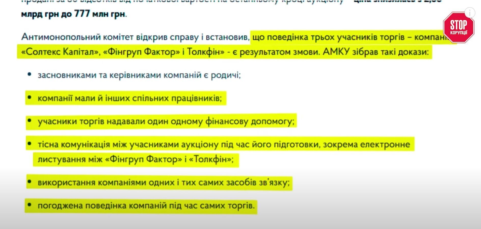 АМКУ підозрює фірми з орбіти Хомутинніка та Астіона у змові