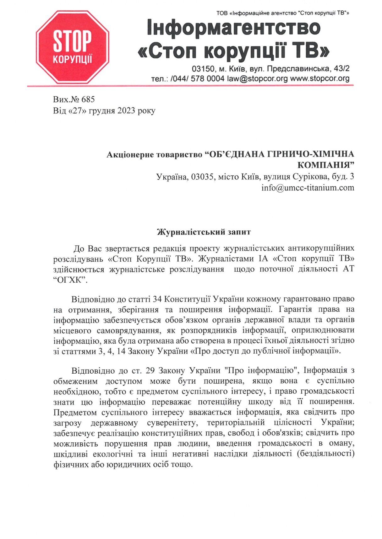 Запит СтопКору (перша сторінка)