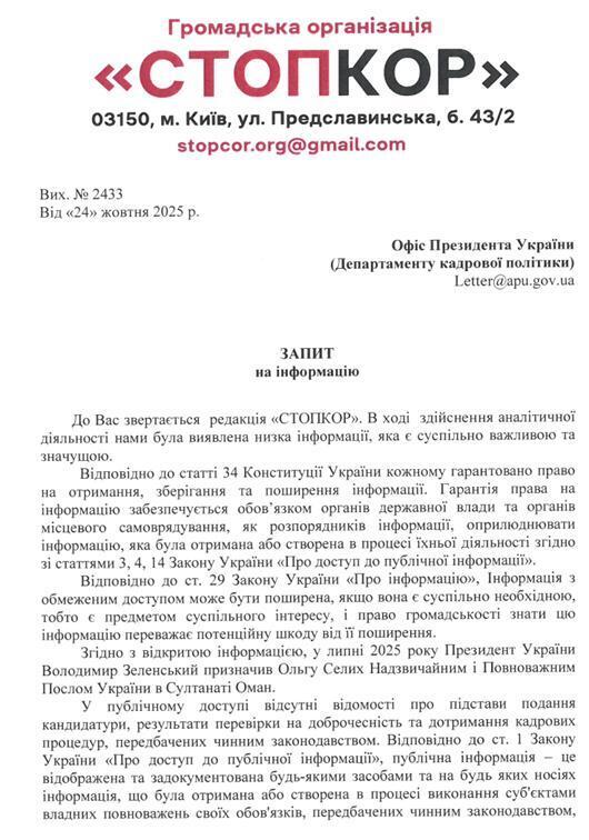 Запрос в Офис Президента