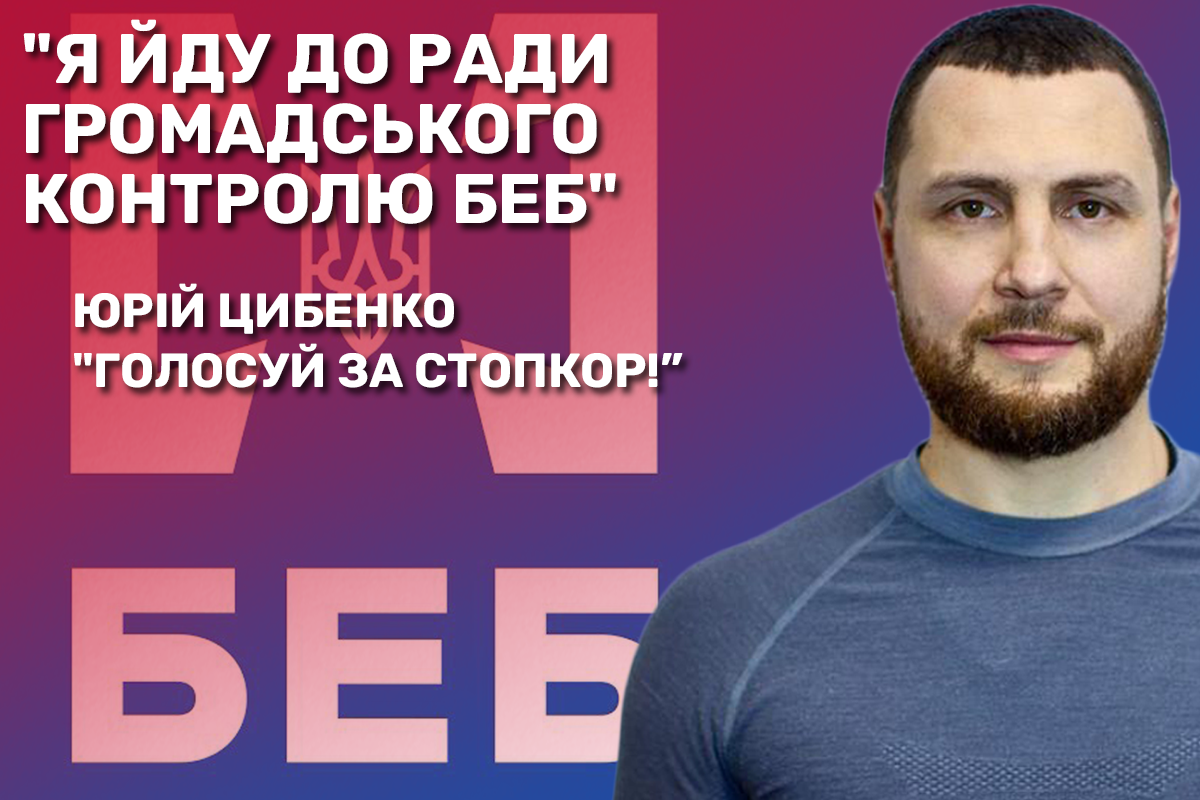 Юрий Цыбенко