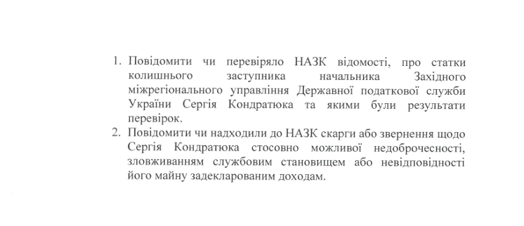 Скриншот запроса в НАЗК