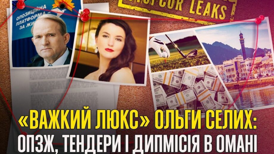 Кар’єра Ольги Селих: мільйонні тендери, гольф, дипломатія та згадка пов’язаної компанії у чорному списку АМКУ