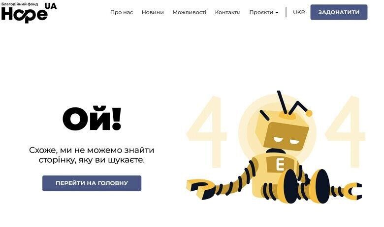 З сайту благодійного фонду ''Hope UA'' новина про це чомусь видалена