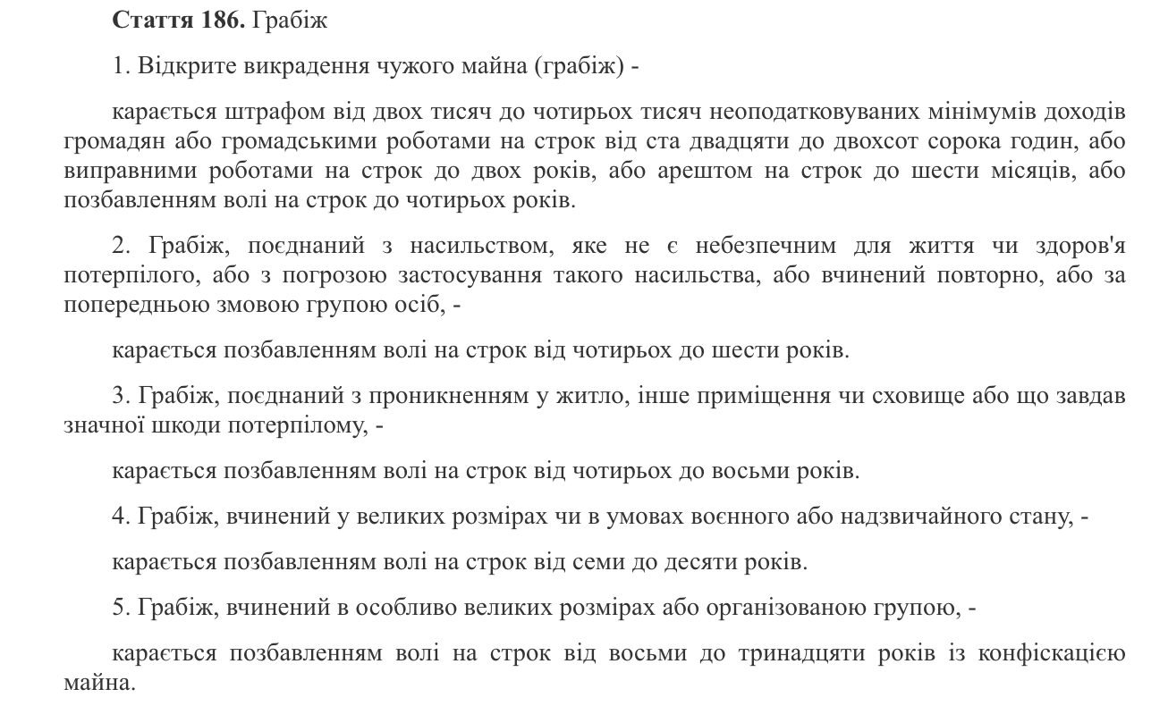 Санкції ст. 186 Кримінального кодексу України