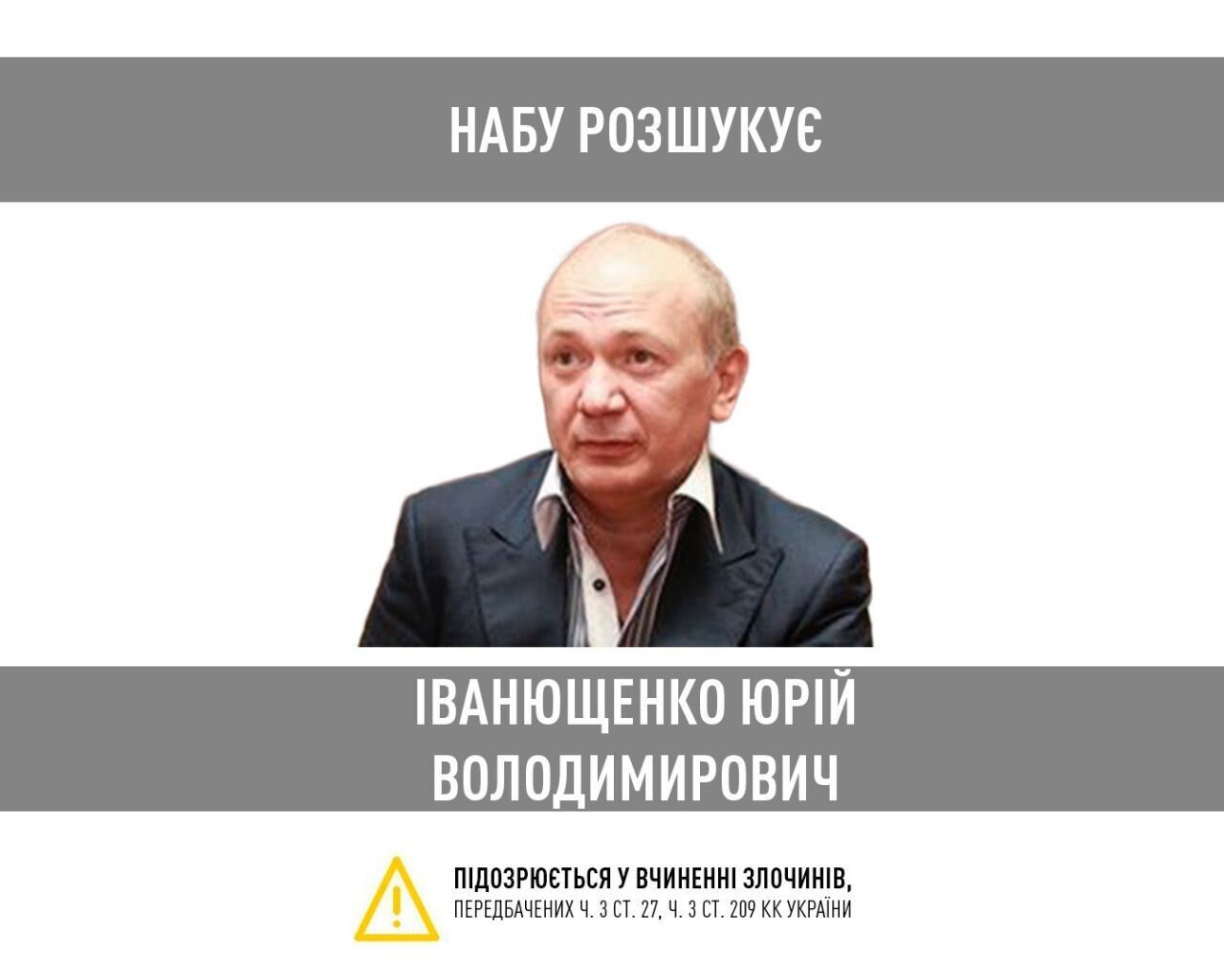 НАБУ оголосило в розшук Іванющенка: справа про землі на 160 млн грн