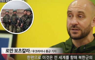 »Российско-украинская война и КНДР»: в Южной Корее вышла документальная лента с комментариями Романа Бочкалы