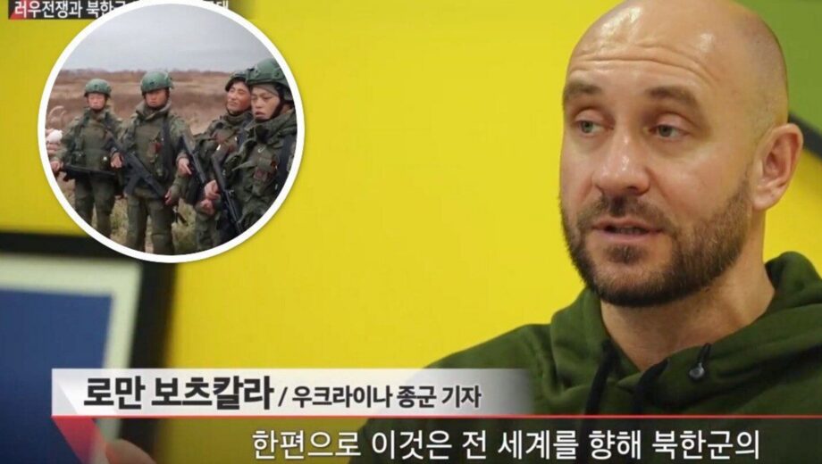 »Российско-украинская война и КНДР»: в Южной Корее вышла документальная лента с комментариями Романа Бочкалы