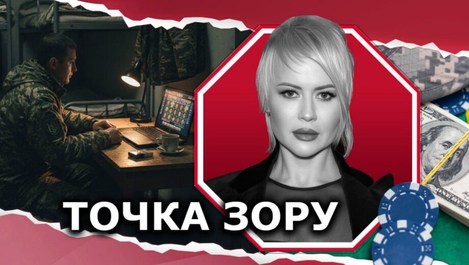 Запрет — это только турникет: почему ограничение доступа военных к азартным играм не решит проблему