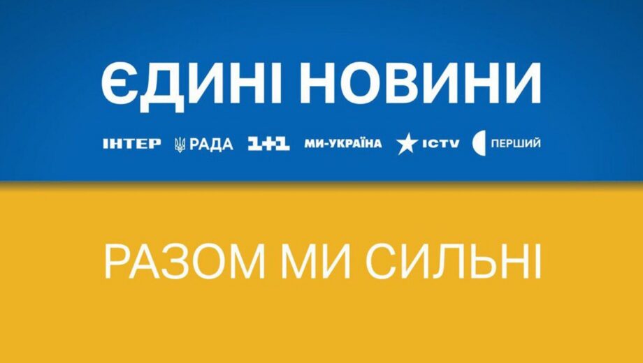 Суспільне виходить з телемарафону ”Єдині новини”, але залишається у проєкті ”Єдині новини #UAразом”