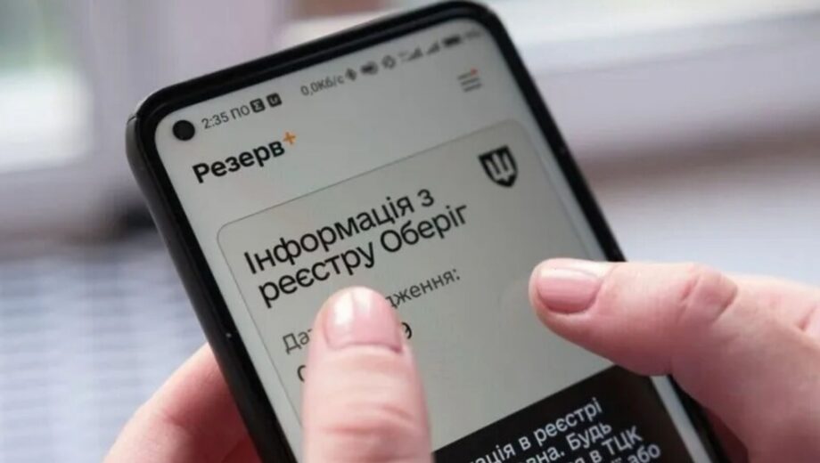 Штрафи у ”Резерв+” за ВЛК: чи мають силу повідомлення в застосунку та коли їх можна оскаржити
