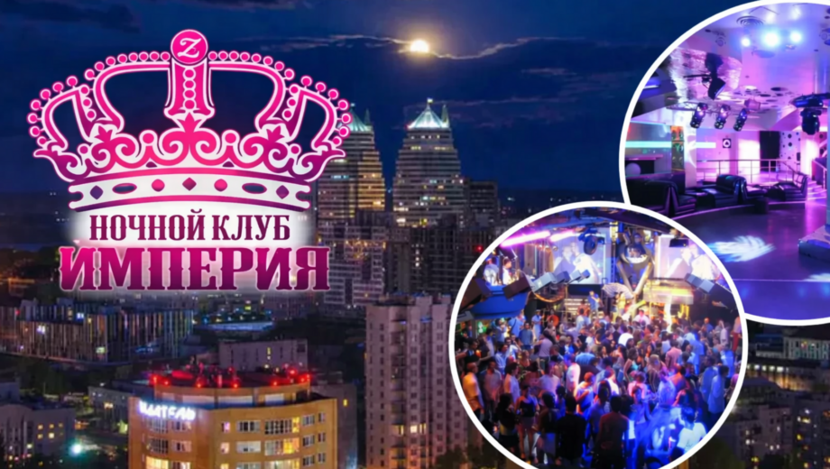 Ночной клуб »Империя» в Днепре включает российскую музыку до 4 утра: скандал