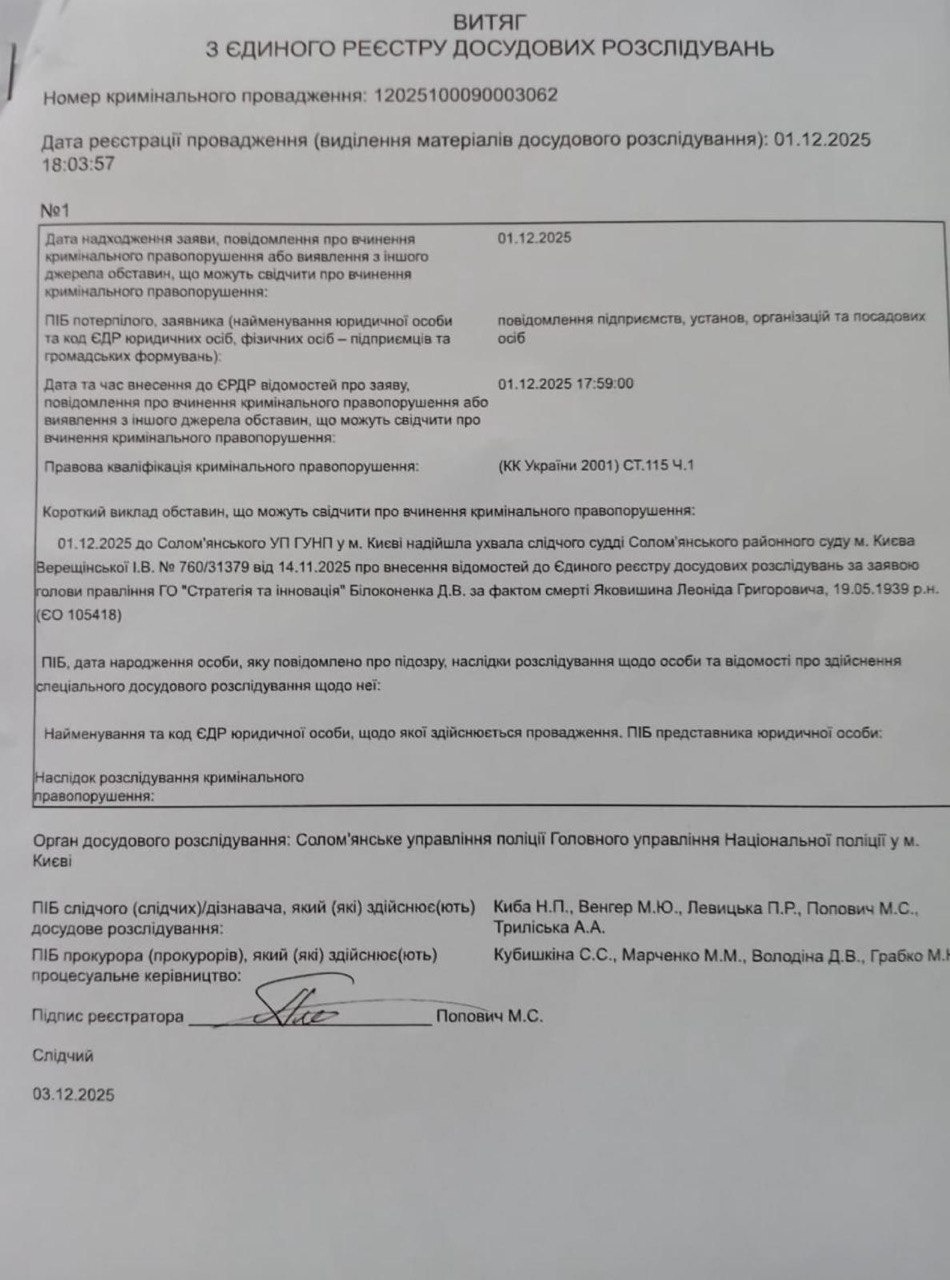 Витяг з Єдиного реєстру досудових розслідувань