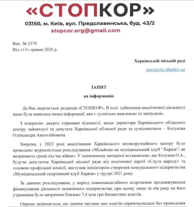 Запит до Харківської міської ради