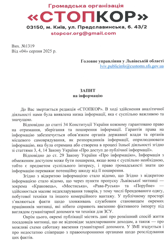Скриншот запроса Львовской таможни