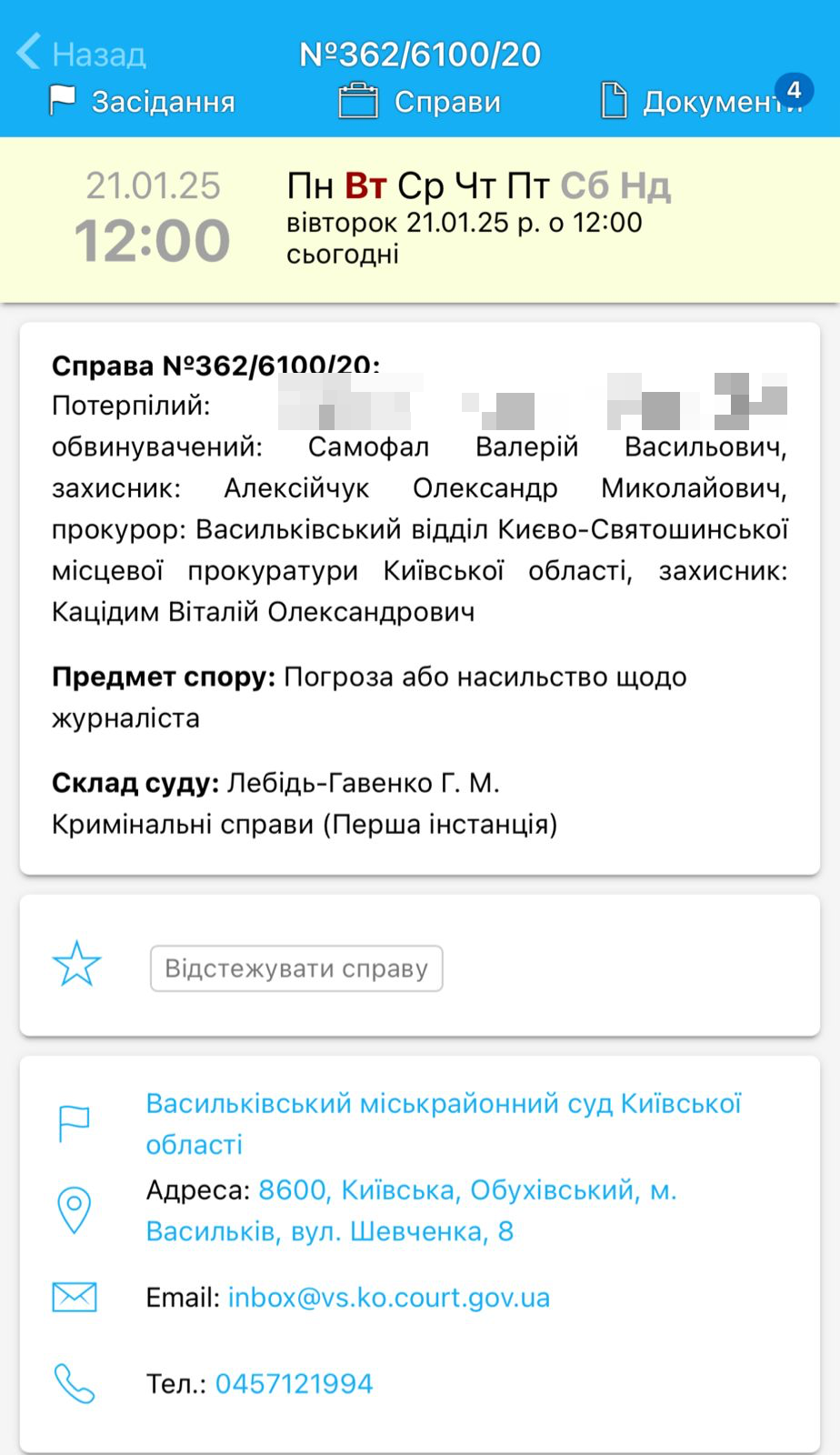 Чергове засідання у справі Самофала було призначено на 21 січня