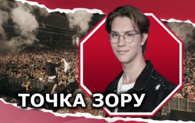 Майстер-клас з меншовартості: що не так із тими, хто пішов на концерт Макса Коржа у Варшаві