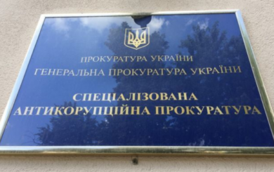 САП вышла из структуры Офиса генпрокурора и стала независимым органом
