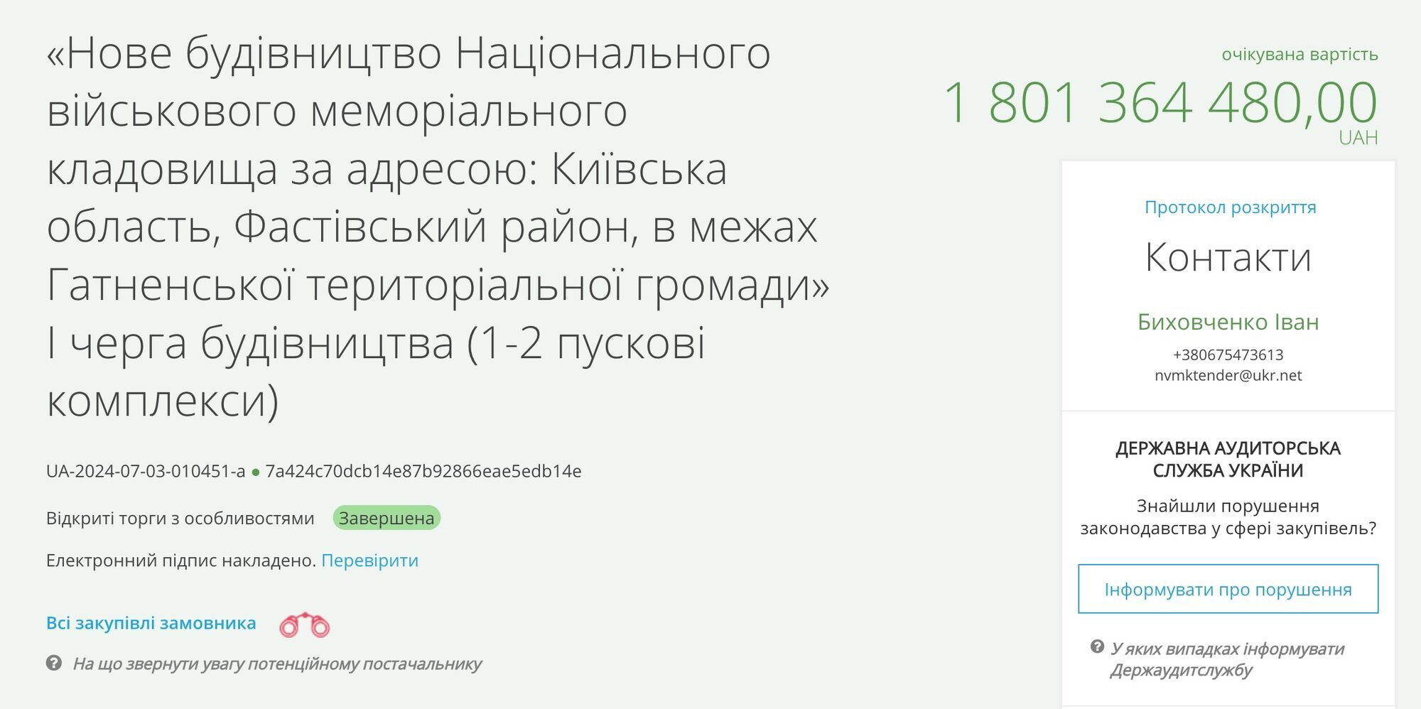 Загальна сума тендеру перевищує 1,8 млрд грн