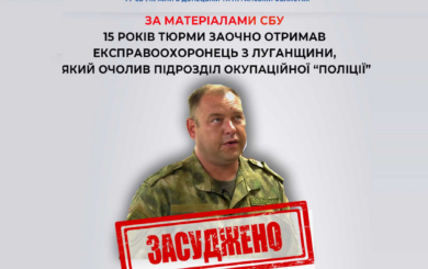 Экс-правоохранителя, возглавившего подразделение оккупационной »полиции» в Луганской области, осудили на 15 лет заочно