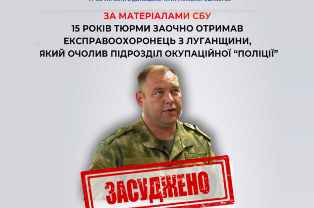 Експравоохоронця, який очолив підрозділ окупаційної ”поліції” на Луганщині, засудили на 15 років заочно