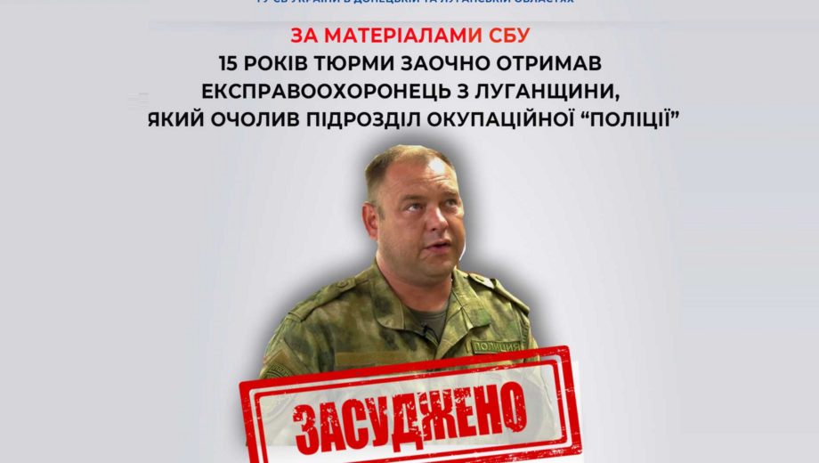 Экс-правоохранителя, возглавившего подразделение оккупационной »полиции» в Луганской области, осудили на 15 лет заочно