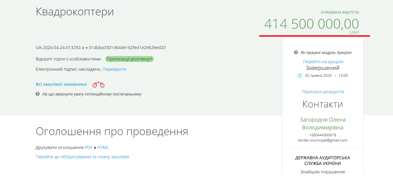 Департамент муніципальної безпеки при КМВА оголосив великий тендер на закупівлю квадрокоптерів для військових
