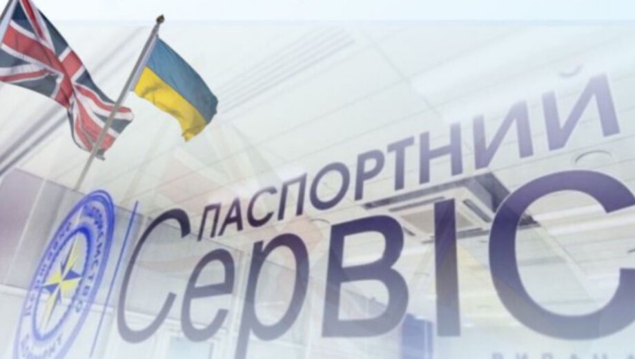 В Лондоне заработал »Паспортный Сервис»: украинцы могут оформлять документы по предварительной записи